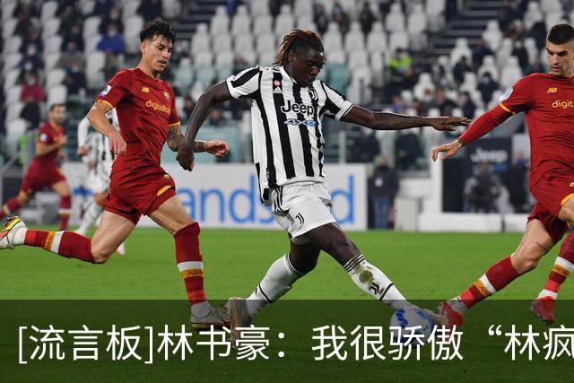 [流言板]林书豪：我很骄傲“林疯狂”这件事，这肯定是印象最深刻的